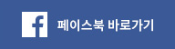 페이스북 바로가기