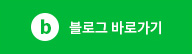 블로그 바로가기