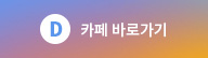 카페 바로가기