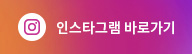 인스타그램 바로가기