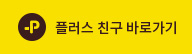 플러스 친구 바로가기