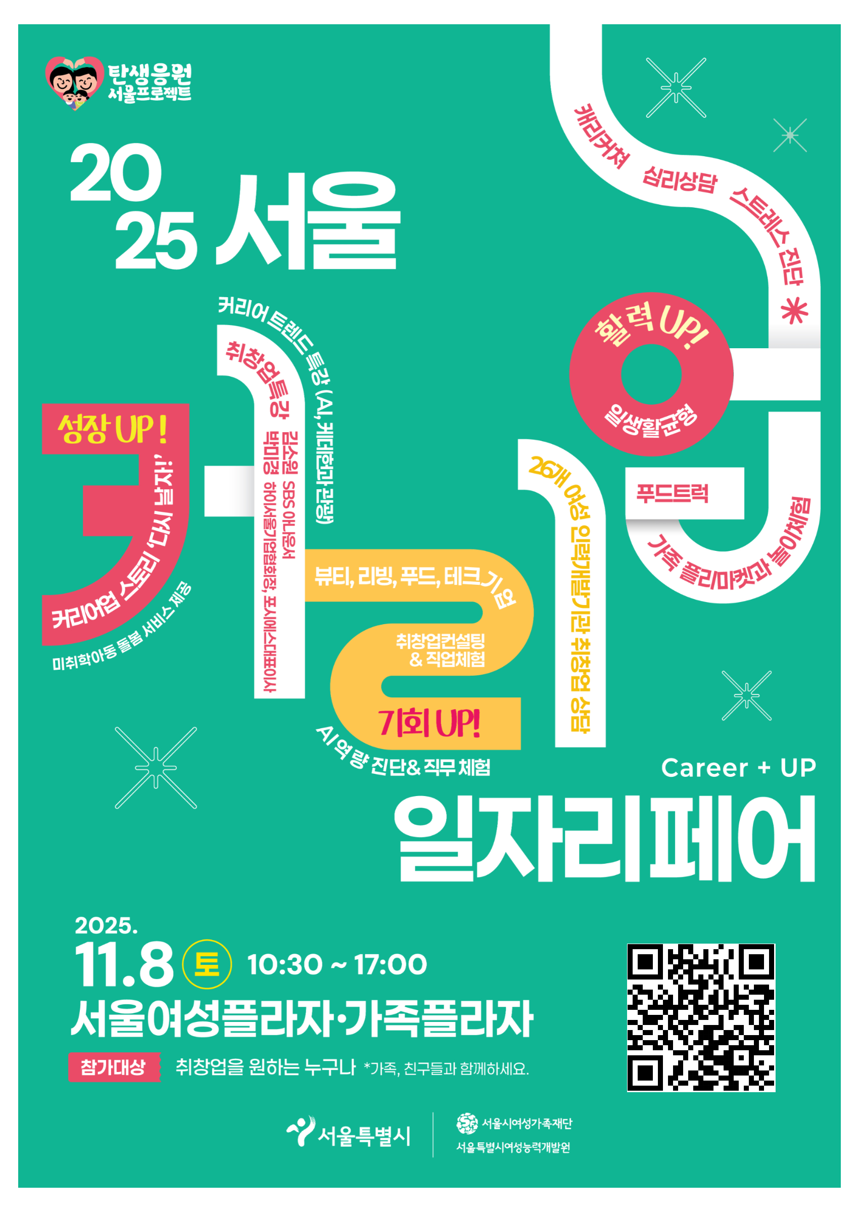 2025 서울커리업 일자리페어 포스터(QR코드) (1)